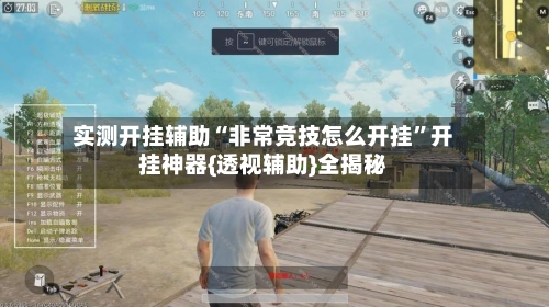 实测开挂辅助“非常竞技怎么开挂”开挂神器{透视辅助}全揭秘