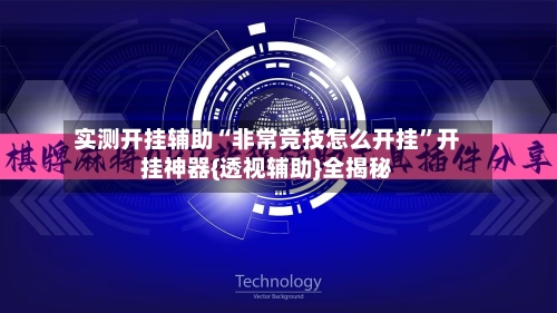 实测开挂辅助“非常竞技怎么开挂	”开挂神器{透视辅助}全揭秘-第3张图片
