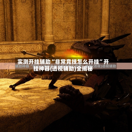 实测开挂辅助“非常竞技怎么开挂”开挂神器{透视辅助}全揭秘-第2张图片