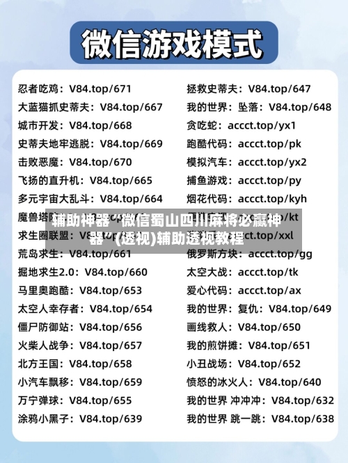 辅助神器“微信蜀山四川麻将必赢神器	”(透视)辅助透视教程-第2张图片