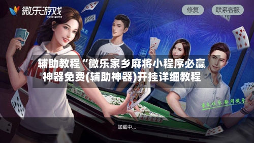 辅助教程“微乐家乡麻将小程序必赢神器免费(辅助神器)开挂详细教程-第2张图片