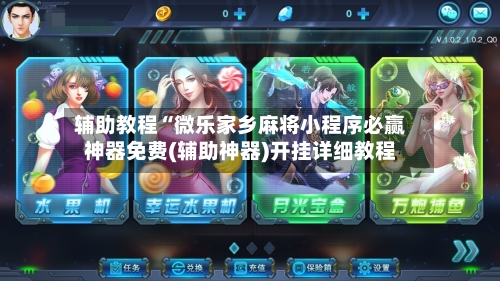 辅助教程“微乐家乡麻将小程序必赢神器免费(辅助神器)开挂详细教程
