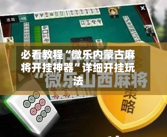 必看教程“微乐内蒙古麻将开挂神器”详细开挂玩法
