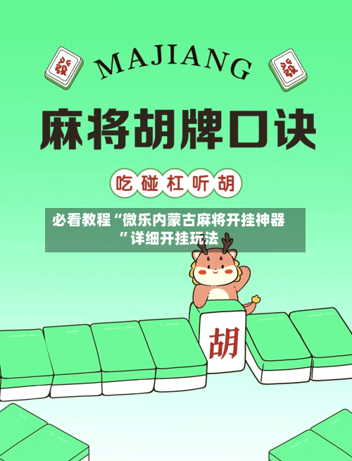 必看教程“微乐内蒙古麻将开挂神器	”详细开挂玩法-第2张图片