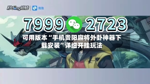 可用版本“手机贵阳麻将外卦神器下载安装”详细开挂玩法