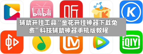 辅助开挂工具“金花开挂神器下载免费”科技辅助神器手机版教程