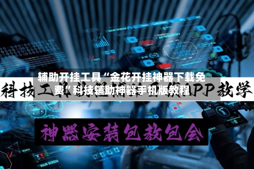 辅助开挂工具“金花开挂神器下载免费”科技辅助神器手机版教程-第2张图片