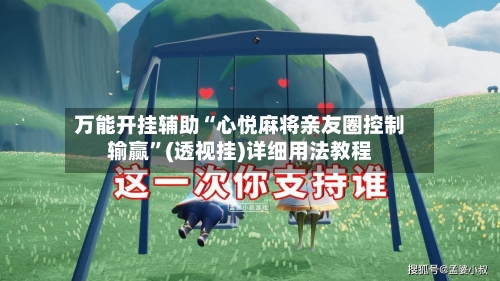 万能开挂辅助“心悦麻将亲友圈控制输赢”(透视挂)详细用法教程-第2张图片
