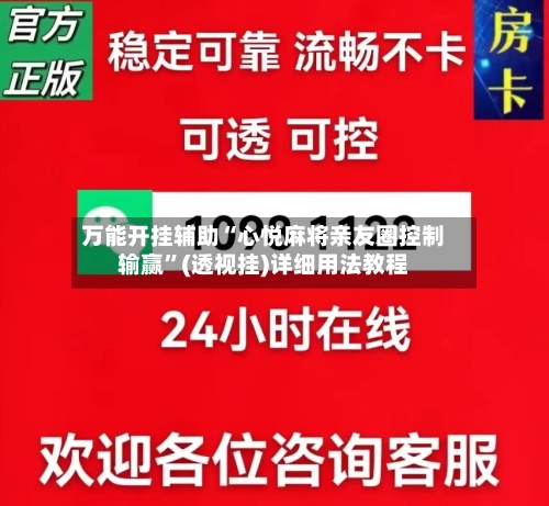 万能开挂辅助“心悦麻将亲友圈控制输赢”(透视挂)详细用法教程-第3张图片