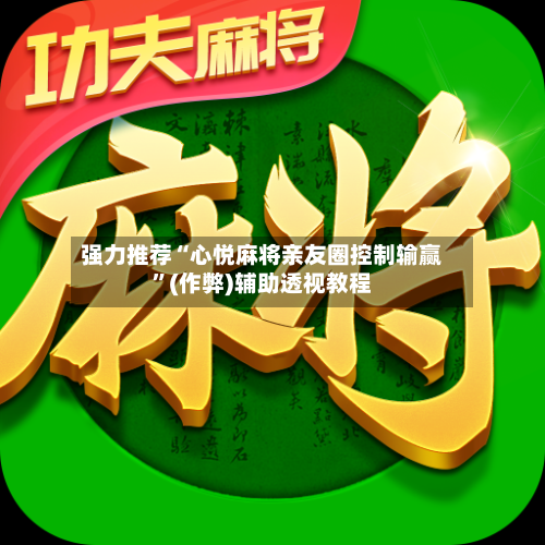 强力推荐“心悦麻将亲友圈控制输赢”(作弊)辅助透视教程