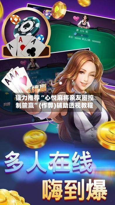 强力推荐“心悦麻将亲友圈控制输赢”(作弊)辅助透视教程-第3张图片