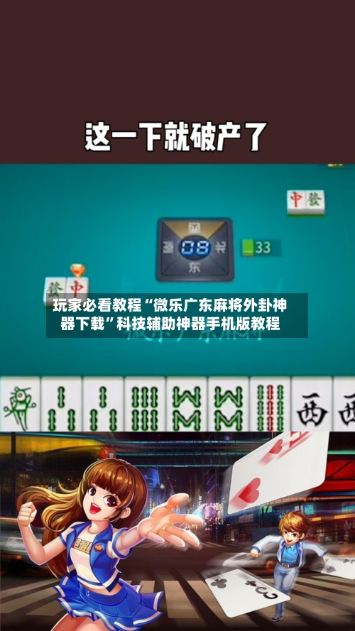玩家必看教程“微乐广东麻将外卦神器下载	”科技辅助神器手机版教程-第2张图片