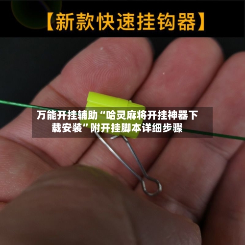 万能开挂辅助“哈灵麻将开挂神器下载安装”附开挂脚本详细步骤-第2张图片