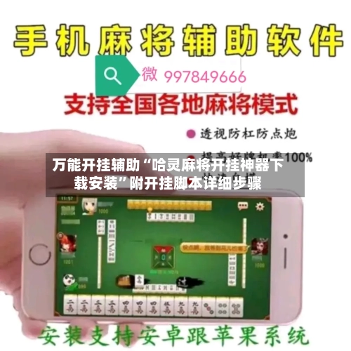 万能开挂辅助“哈灵麻将开挂神器下载安装”附开挂脚本详细步骤