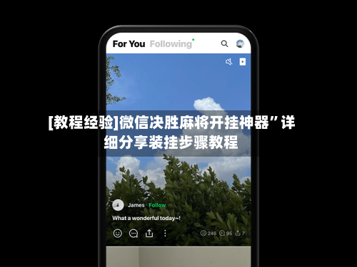 [教程经验]微信决胜麻将开挂神器	”详细分享装挂步骤教程-第2张图片