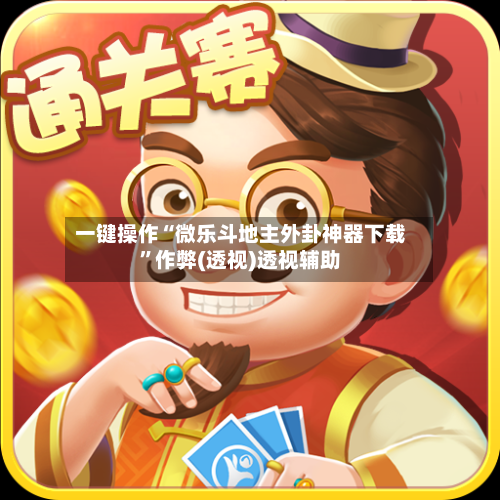 一键操作“微乐斗地主外卦神器下载	”作弊(透视)透视辅助-第2张图片
