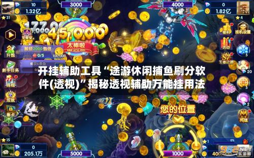 开挂辅助工具“途游休闲捕鱼刷分软件(透视)”揭秘透视辅助万能挂用法-第2张图片