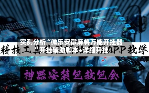 实测分析“微乐安徽麻将万能开挂器”开挂辅助脚本+详细开挂