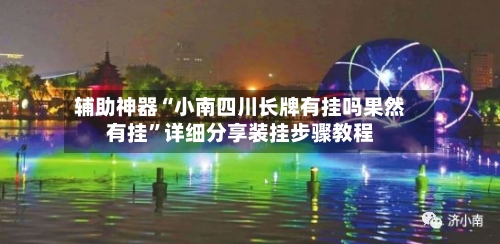 辅助神器“小南四川长牌有挂吗果然有挂”详细分享装挂步骤教程
