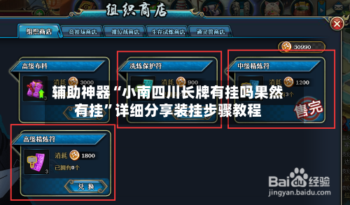 辅助神器“小南四川长牌有挂吗果然有挂	”详细分享装挂步骤教程-第2张图片