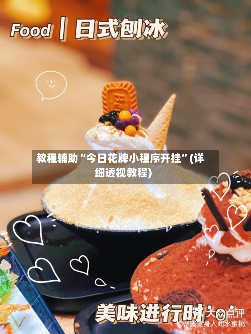 教程辅助“今日花牌小程序开挂”(详细透视教程)-第2张图片