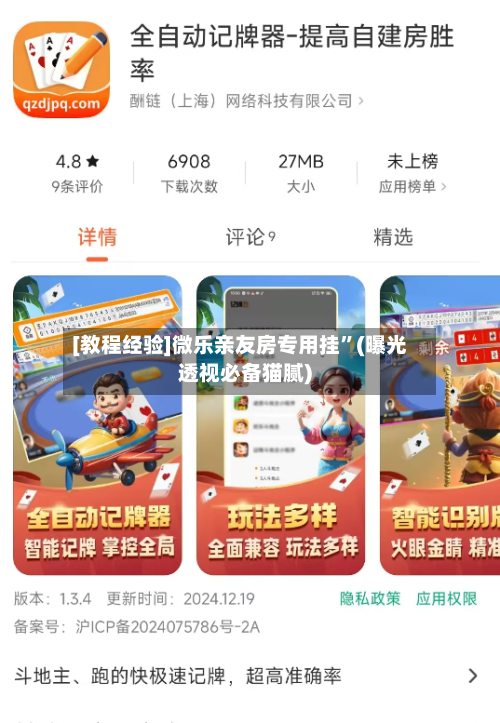 [教程经验]微乐亲友房专用挂	”(曝光透视必备猫腻)-第3张图片