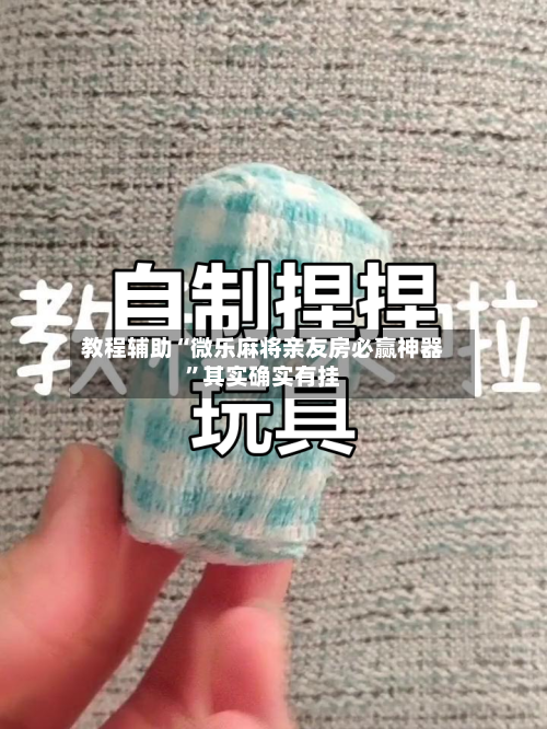 教程辅助“微乐麻将亲友房必赢神器”其实确实有挂-第3张图片