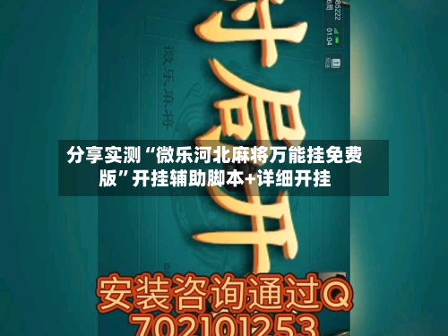 分享实测“微乐河北麻将万能挂免费版	”开挂辅助脚本+详细开挂-第2张图片