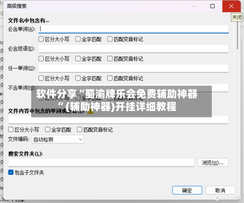 软件分享“蜀渝牌乐会免费辅助神器	”(辅助神器)开挂详细教程-第2张图片