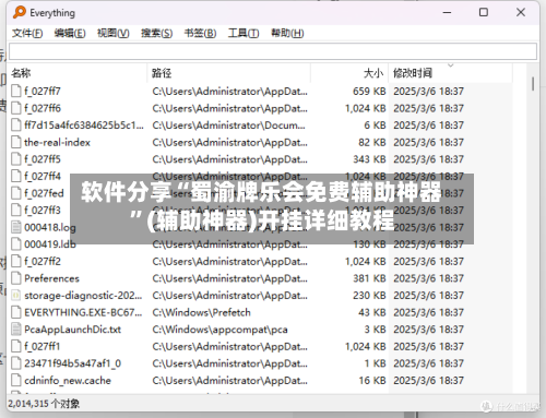 软件分享“蜀渝牌乐会免费辅助神器”(辅助神器)开挂详细教程-第3张图片