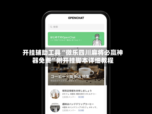 开挂辅助工具“微乐四川麻将必赢神器免费	”附开挂脚本详细教程-第2张图片