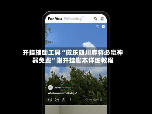 开挂辅助工具“微乐四川麻将必赢神器免费”附开挂脚本详细教程