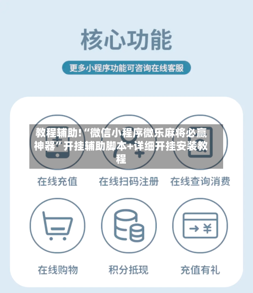 教程辅助!“微信小程序微乐麻将必赢神器”开挂辅助脚本+详细开挂安装教程-第2张图片