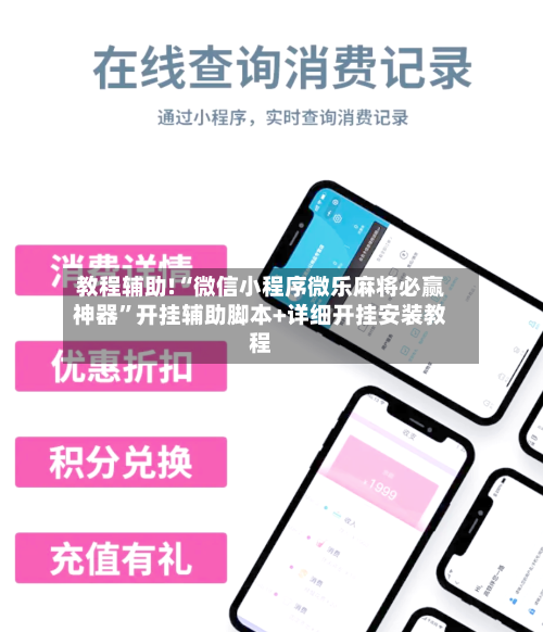 教程辅助!“微信小程序微乐麻将必赢神器”开挂辅助脚本+详细开挂安装教程