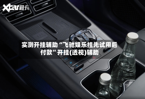 实测开挂辅助“飞驰娱乐挂先试用后付款”开挂(透视)辅助