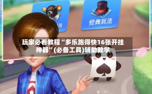 玩家必看教程“多乐跑得快16张开挂神器”(必备工具)辅助教学
