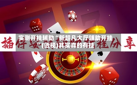 实测开挂辅助“新超凡大厅辅助开挂”(透视)其实真的有挂