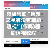 教程辅助“德州之星有没有辅助透视”(作弊)辅助透视教程