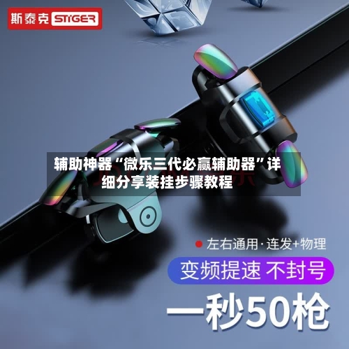 辅助神器“微乐三代必赢辅助器	”详细分享装挂步骤教程-第2张图片