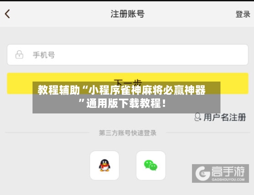 教程辅助“小程序雀神麻将必赢神器”通用版下载教程！-第3张图片