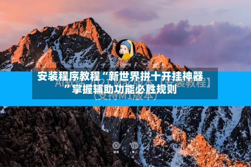 安装程序教程“新世界拼十开挂神器”掌握辅助功能必胜规则