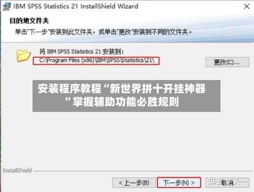 安装程序教程“新世界拼十开挂神器	”掌握辅助功能必胜规则-第2张图片