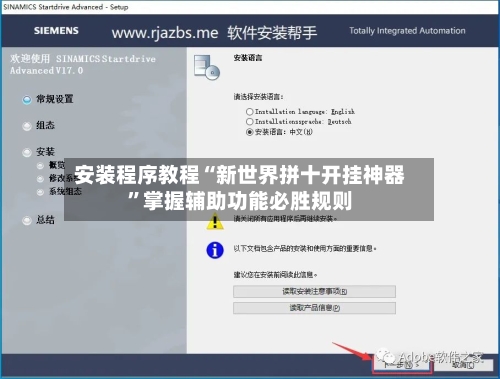 安装程序教程“新世界拼十开挂神器”掌握辅助功能必胜规则-第3张图片