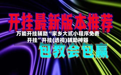 万能开挂辅助“家乡大贰小程序免费开挂”开挂(透视)辅助神器-第2张图片