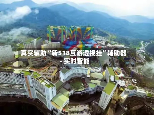 真实辅助“新518互游透视挂”辅助器 - 实时智能-第2张图片