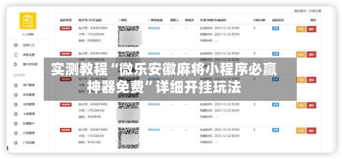 实测教程“微乐安徽麻将小程序必赢神器免费”详细开挂玩法