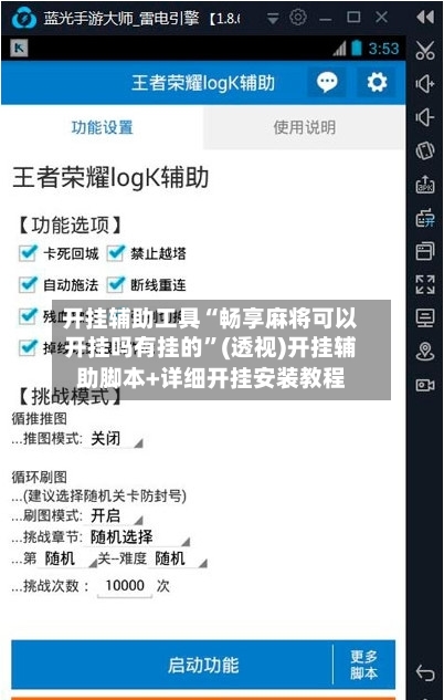开挂辅助工具“畅享麻将可以开挂吗有挂的”(透视)开挂辅助脚本+详细开挂安装教程