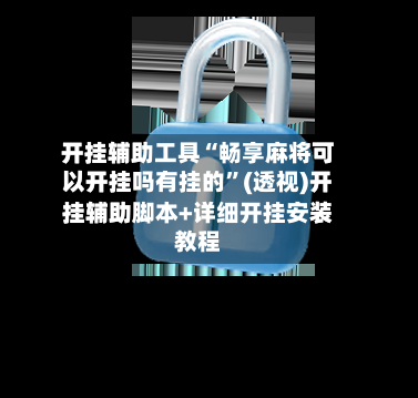开挂辅助工具“畅享麻将可以开挂吗有挂的”(透视)开挂辅助脚本+详细开挂安装教程-第2张图片
