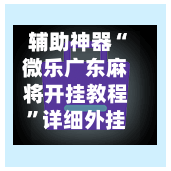 辅助神器“微乐广东麻将开挂教程”详细外挂透视辅助软件教程-第3张图片