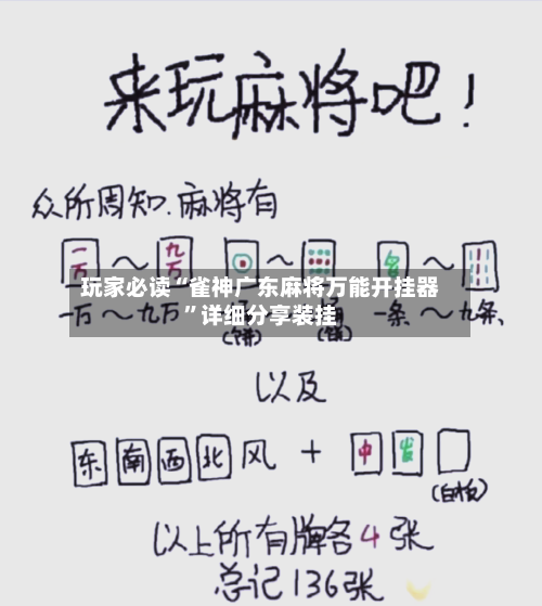 玩家必读“雀神广东麻将万能开挂器	”详细分享装挂-第2张图片